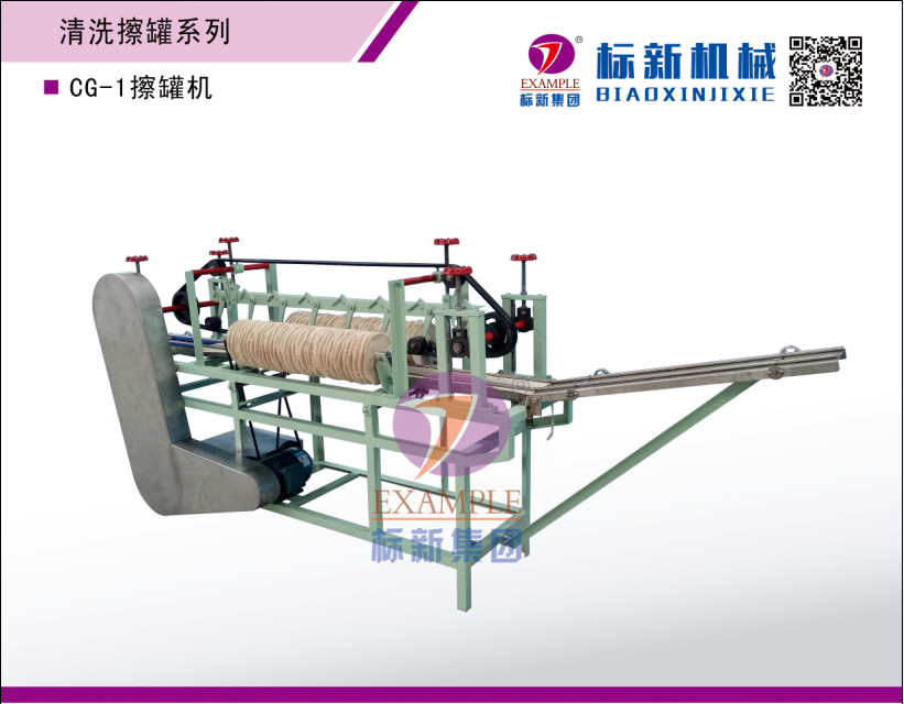 CG-1擦罐機