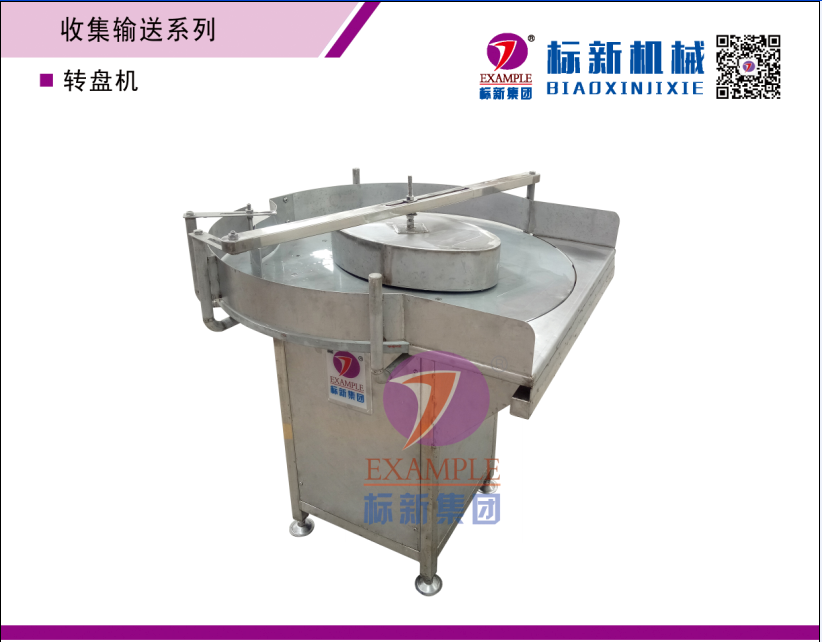 轉(zhuǎn)盤(pán)機(jī)