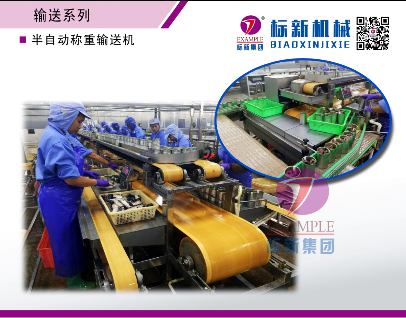 半自動稱重輸送機