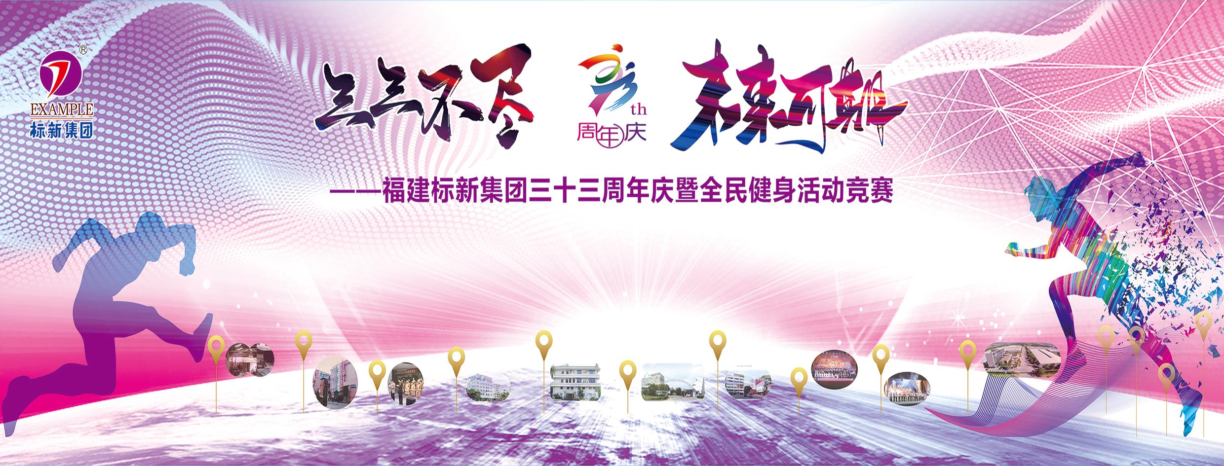 三三不盡 未來(lái)可期-福建標(biāo)新集團(tuán)三十三周年慶典暨全民健身活動(dòng)競(jìng)賽完滿完成！