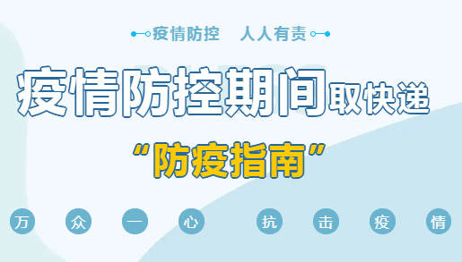 疫情防控期間，取快遞的正確“姿勢”，你學會了嗎？