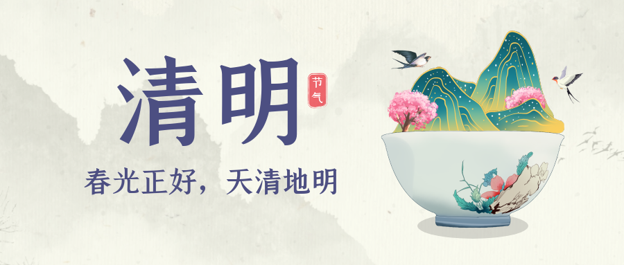 又是一年清明時，人間四月芳菲始