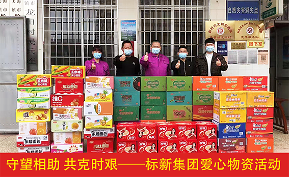 守望相助 共克時艱！標新集團愛心物資活動