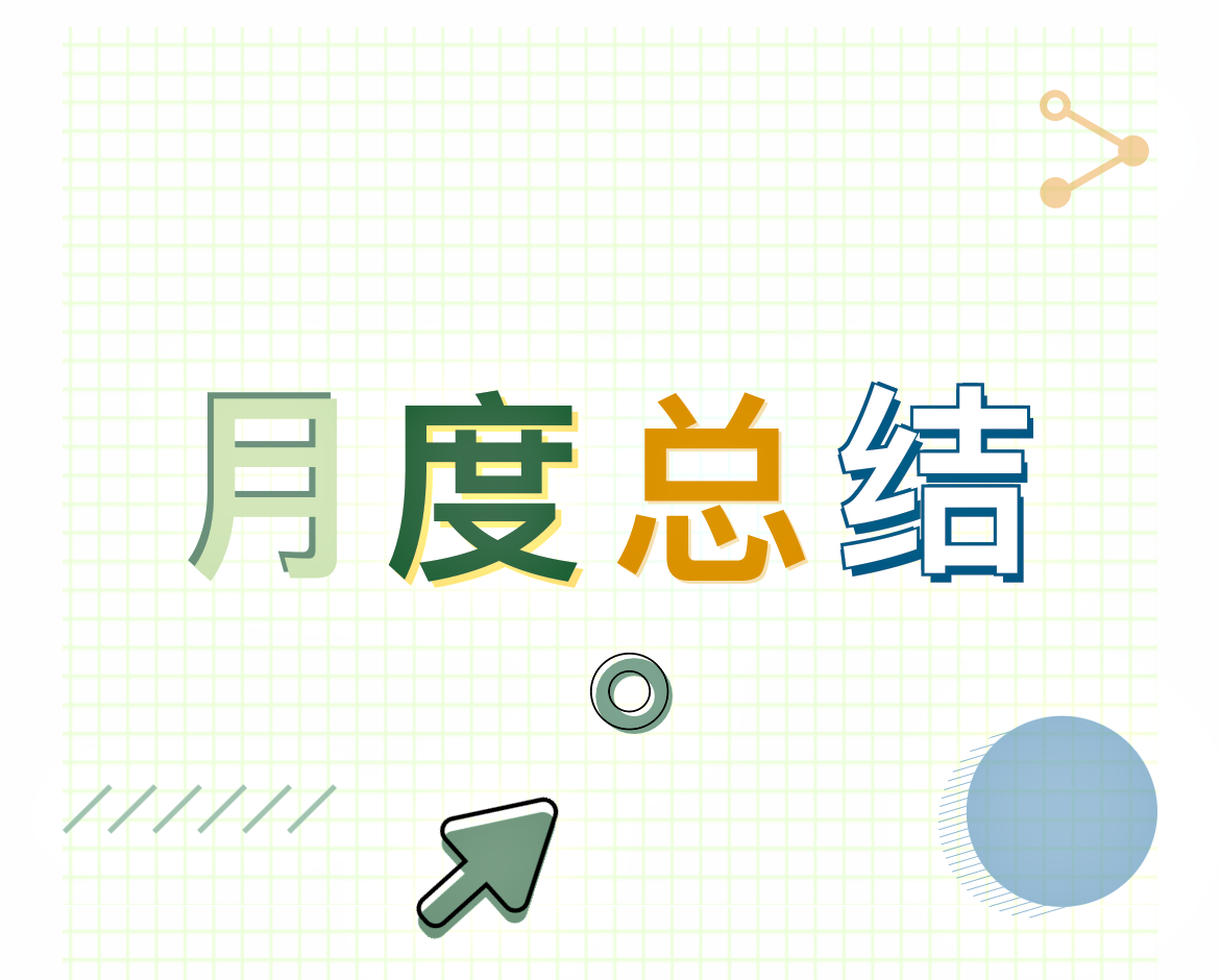 干貨｜月度工作總結怎么寫，一起學起來！