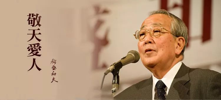 稻盛和夫：“把蕭條看作再發(fā)展的飛躍臺”