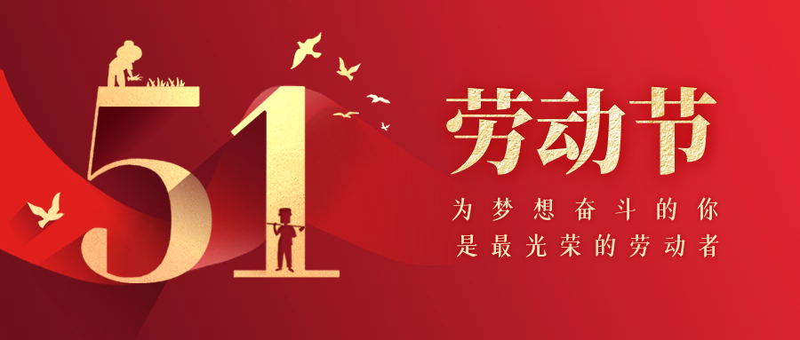 五一勞動節(jié) | 致敬每一位偉大的勞動者！