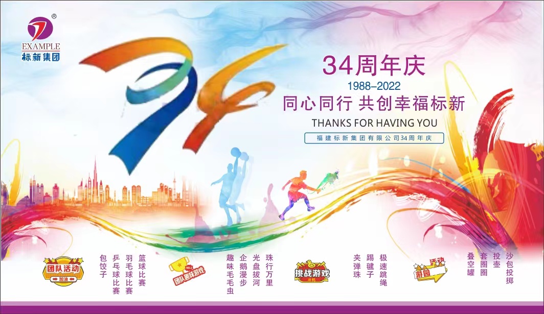 她來了，她來了，標(biāo)新集團(tuán)34周年慶她邁著堅(jiān)定的步伐走來了~