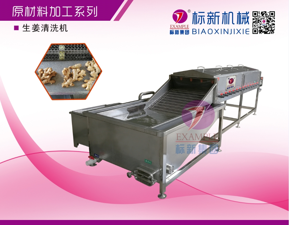 生姜清洗機