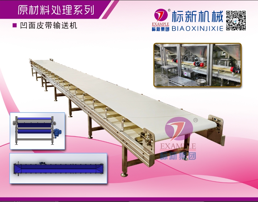 凹面皮帶輸送機(jī)
